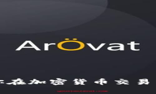 解密TPS交易平台：让你在加密货币交易中获取最大收益的秘诀