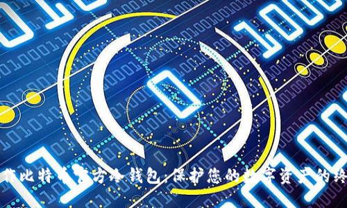 如何制作比特币官方冷钱包：保护您的数字资产的终极指南
