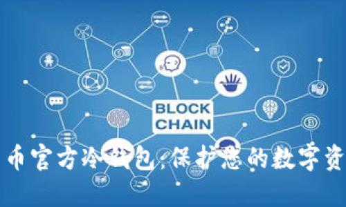 如何制作比特币官方冷钱包：保护您的数字资产的终极指南