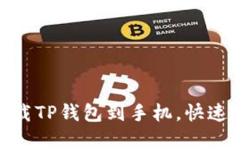详细指南：如何轻松下载TP钱包到手机，快速安全管理你的数字资产