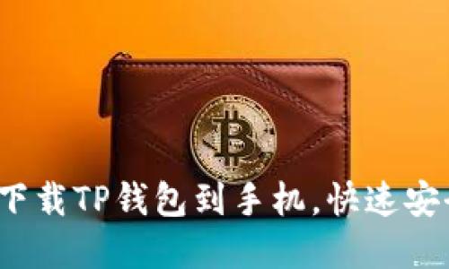 详细指南：如何轻松下载TP钱包到手机，快速安全管理你的数字资产