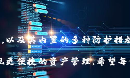 安全使用TP钱包软件的全面指南  
TP钱包, 官方下载, 资金安全, 数字资产, 区块链/guanjianci

引言
在数字货币的快速发展中，越来越多的用户选择使用钱包软件来存储和管理他们的数字资产。其中，TP钱包因其良好的用户体验和安全性，受到广泛关注。然而，对于许多用户而言，“官方下载TP钱包软件安全吗？”这个问题确实值得深思。

TP钱包的基本概述
TP钱包是一款支持多种数字资产存储和交易的钱包应用。它不仅支持比特币、以太坊等主流币种，还能管理众多小众币种的资产。使用TP钱包的用户能够方便地进行交易、转账以及资产管理，这使得它成为许多区块链爱好者的首选。

尽管数字货币市场日新月异，许多用户在选择钱包时往往会优先考虑安全性。TP钱包官方版本是否安全，首先得看其来源。

官方下载的重要性
下载官方版本的TP钱包软件是确保安全的第一步。许多用户会在网上找到一些被修改或伪造的版本，这些版本可能包含恶意软件或后门，最终导致用户资金的损失。

在下载任何应用之前，务必从官方网站获取。在这方面，TP钱包的官方网站提供了详细的下载链接，确保用户下载的都是最新、最安全的版本。另一个安全措施就是定期查看官网的更新及公告，以获取有关软件的最新信息。

TP钱包的安全特性
TP钱包具备多种安全特性，确保用户的资产安全。例如，它支持私钥的离线存储，意味着即使TP钱包服务器受攻击，盗贼也无法获得用户的私钥。此外，TP钱包使用的加密技术非常成熟，可以有效保护用户的信息安全。

值得一提的是，TP钱包还提供了双重验证（2FA）功能，这大大增强了账户的安全性。启用这一功能后，用户在登录或进行交易时，将需要通过额外的二次验证，进一步防止账户被盗。

如何下载TP钱包
下载过程十分简单，首先访问TP钱包的官方网站。在页面上找到“下载”选项，选择相应的操作系统版本（如Android或iOS）进行下载安装。这一过程中，要确保网络安全，不要在未知或不安全的网络环境下下载。

安装完毕后，用户需进行账户注册，TP钱包提供简单的注册流程。此时，请确保设置一个强密码并牢记。这是保护数字资产安全的重要环节。

用户体验与实际案例
根据用户反馈，TP钱包的界面友好且操作简便。以我自己为例，我在使用TP钱包进行一次比特币转账时，整个操作过程非常顺畅。通过二维码扫描，我成功转账了2000元的比特币，且几分钟内即完成确认，极大提高了交易的效率。

同时，社区用户对TP钱包的评价普遍较高，尤其是在移动端的表现。很多用户分享了使用TP钱包的经验，认为其流畅的用户界面和快速的交易处理速度使得数字资产管理省力不少。

提升安全性的额外建议
尽管TP钱包自身具有较高的安全性，用户在使用时仍应保持警惕。以下是一些额外的安全建议：
ul
li定期备份钱包：定期备份TP钱包中的私钥和助记词，以防设备丢失或损坏时能找回资产。/li
li保持软件更新：及时更新TP钱包，以获取最新的安全补丁和功能改进。/li
li防范网络钓鱼：谨防陌生链接和钓鱼网站，不要轻信任何要求提供账户信息的请求。/li
li使用强密码与双重验证：保护账户安全的最有效方式就是使用强密码，并且启用双重验证。/li
li避免在公共Wi-Fi环境下进行交易：使用手机网络或安全的私人网络进行交易，减少被攻击的风险。/li
/ul

结论：TP钱包的可靠选择
对于想要进入数字资产交易世界的用户来说，TP钱包无疑是个值得推荐的选择。通过官方下载的安全性，以及其内置的多种防护措施，TP钱包为用户提供了一个相对安全的数字资产管理平台。

尽管数字货币投资存在风险，但通过掌握安全使用TP钱包的方法，用户可以在一定程度上降低风险，实现更便捷的资产管理。希望每位用户都能够在数字货币的海洋中，安全航行，最大限度地享受这一新兴领域带来的收益。