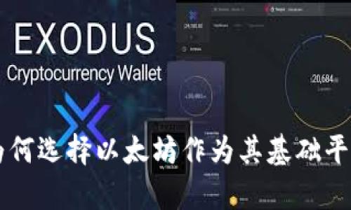 中本聪钱包为何选择以太坊作为其基础平台的深度分析
