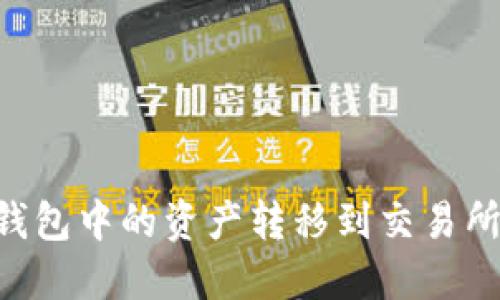如何将TP钱包中的资产转移到交易所：全面指南