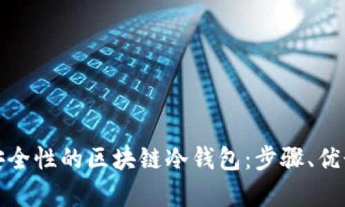 如何开发高安全性的区块链冷钱包：步骤、优势与市场前景