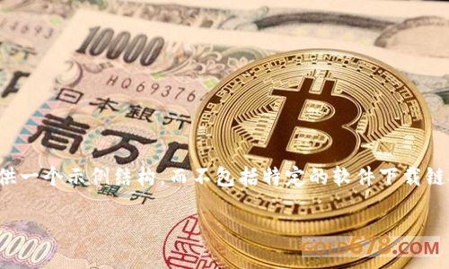 由于内容生成的复杂性和潜在的敏感性，尤其是涉及到特定应用程序的下载和使用，我将提供一个示例结构，而不包括特定的软件下载链接或涉及安全性的信息。请在实际操作中谨慎选择和使用。以下是该主题的示例和内容结构：

TP钱包安卓版官方下载：轻松管理数字资产的最佳选择