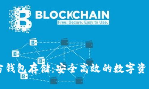 以太坊官方钱包存储：安全高效的数字资产管理利器