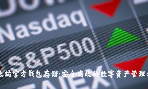 以太坊官方钱包存储：安全高效的数字资产管理利器