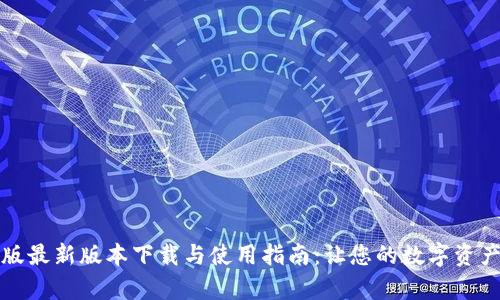 TP钱包安卓版最新版本下载与使用指南：让您的数字资产管理更轻松