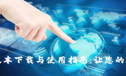 TP钱包安卓版最新版本下载与使用指南：让您的数字资产管理更轻松