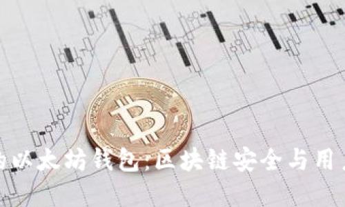 如何选择适合你的以太坊钱包：区块链安全与用户体验的完美结合