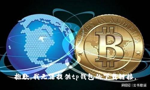 抱歉，我无法提供tp钱包的下载链接。