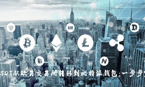 如何将USDT从欧易交易所转移到比特派钱包：一步步完整指南