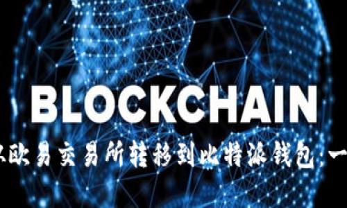 如何将USDT从欧易交易所转移到比特派钱包：一步步完整指南