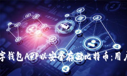 如何选择最佳数字钱包APP以安全存储比特币：用户指南与收益分析