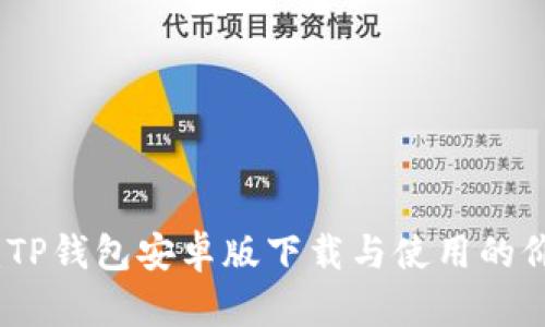 全面解析：TP钱包安卓版下载与使用的价值与收益