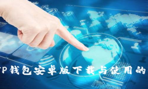 全面解析：TP钱包安卓版下载与使用的价值与收益