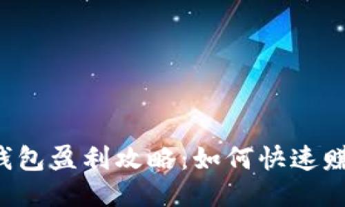 区块链钱包盈利攻略：如何快速赚取收益？