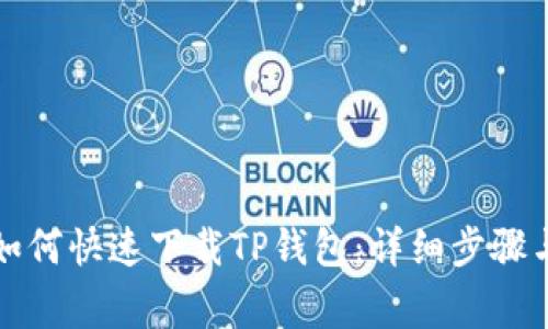 华为手机如何快速下载TP钱包：详细步骤与注意事项