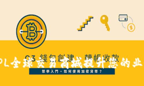 如何利用TPL全球交易商城提升您的业务盈利能力