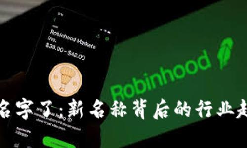 比特币钱包改名字了：新名称背后的行业趋势与用户收益