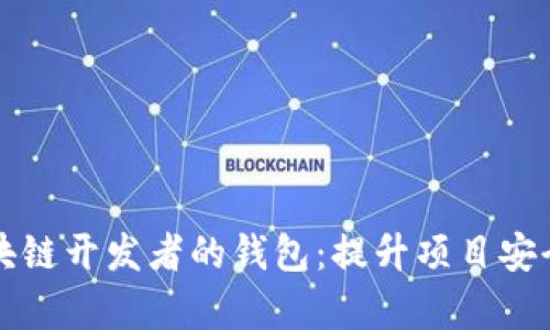 如何选择最适合区块链开发者的钱包：提升项目安全与效率的终极指南
