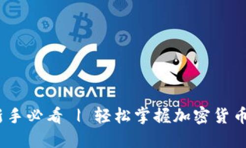 TP交易所：新手必看 | 轻松掌握加密货币交易的秘诀
