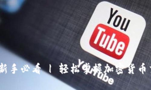 TP交易所：新手必看 | 轻松掌握加密货币交易的秘诀