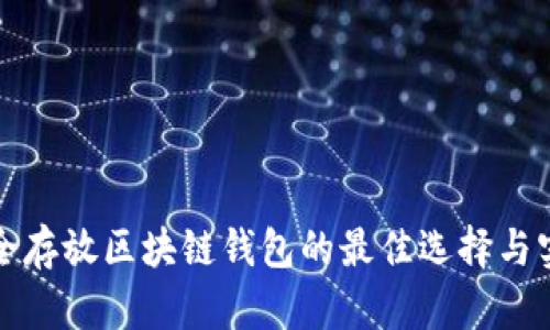 安全存放区块链钱包的最佳选择与实践
