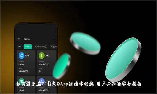 如何避免在TP钱包DApp链接中被骗：用户必知的安全指南