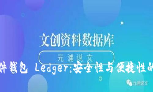 比特币硬件钱包 Ledger：安全性与便捷性的完美结合