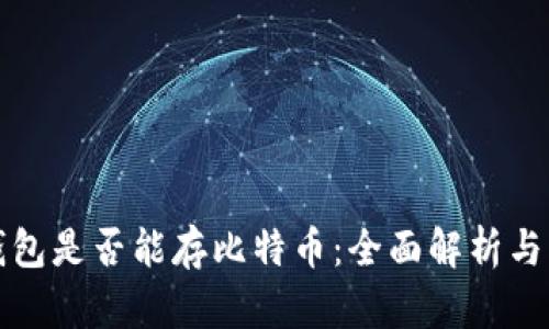 以太坊钱包是否能存比特币：全面解析与用户价值