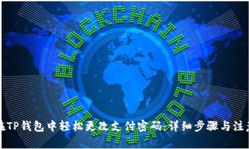 如何在TP钱包中轻松更改支付密码：详细步骤与注意事项
