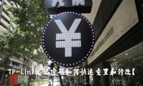 TP-Link忘记密码如何快速重置和修改？