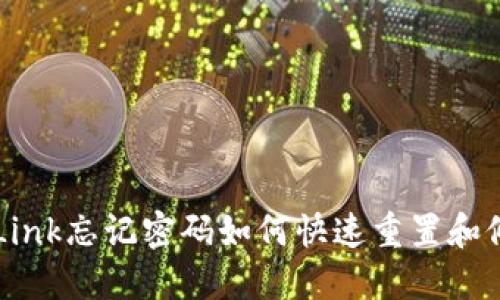 TP-Link忘记密码如何快速重置和修改？