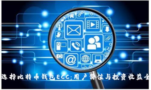 如何选择比特币钱包ECC：用户价值与投资收益全解析