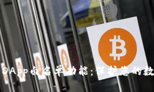 初探TP钱包DApp白名单功能：保护您的数字资产安全