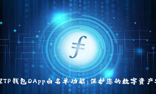 初探TP钱包DApp白名单功能：保护您的数字资产安全