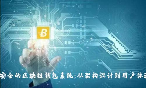 如何开发高效、安全的区块链钱包系统：从架构设计到用户体验的全方位指南