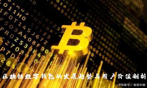 区块链数字钱包的发展趋势与用户价值剖析