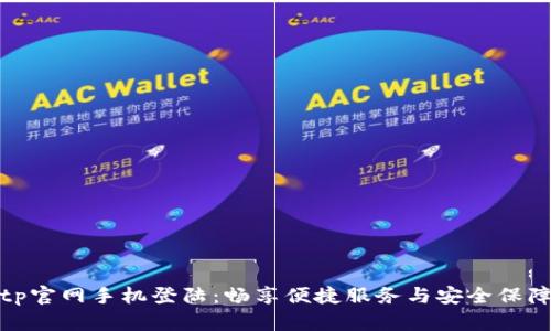 tp官网手机登陆：畅享便捷服务与安全保障