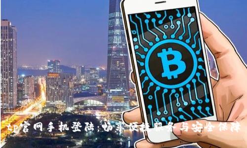tp官网手机登陆：畅享便捷服务与安全保障