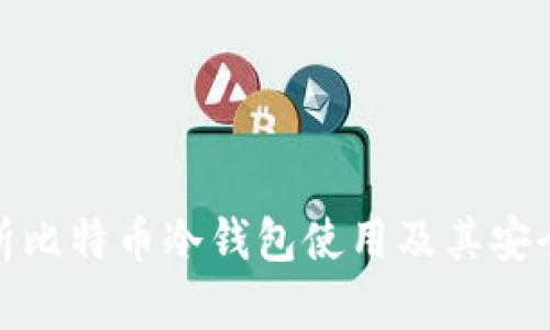 全面解析比特币冷钱包使用及其安全性优势