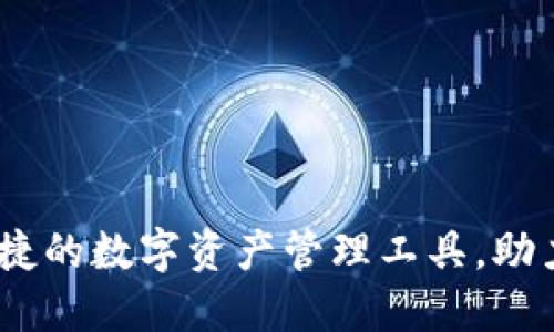 TP钱包：安全便捷的数字资产管理工具，助力区块链投资者