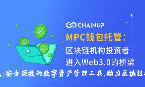 TP钱包：安全便捷的数字资产管理工具，助力区块链投资者