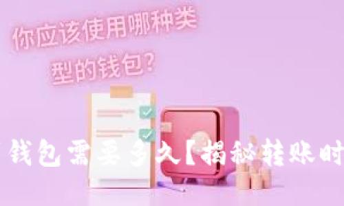 以太坊提币到钱包需要多久？揭秘转账时间及影响因素