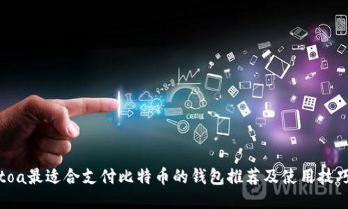 toa最适合支付比特币的钱包推荐及使用技巧