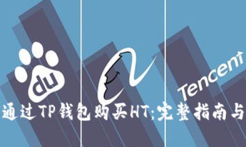 如何通过TP钱包购买HT：完整指南与技巧
