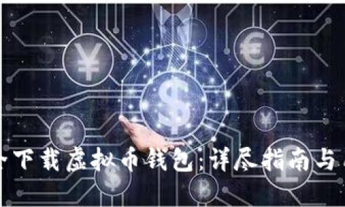 如何安全下载虚拟币钱包：详尽指南与用户收益