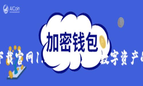 TP钱包下载官网1.25：保护您的数字资产的新选择